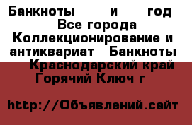    Банкноты 1898  и 1918 год. - Все города Коллекционирование и антиквариат » Банкноты   . Краснодарский край,Горячий Ключ г.